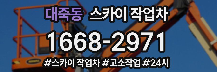 대죽동 스카이 작업차
