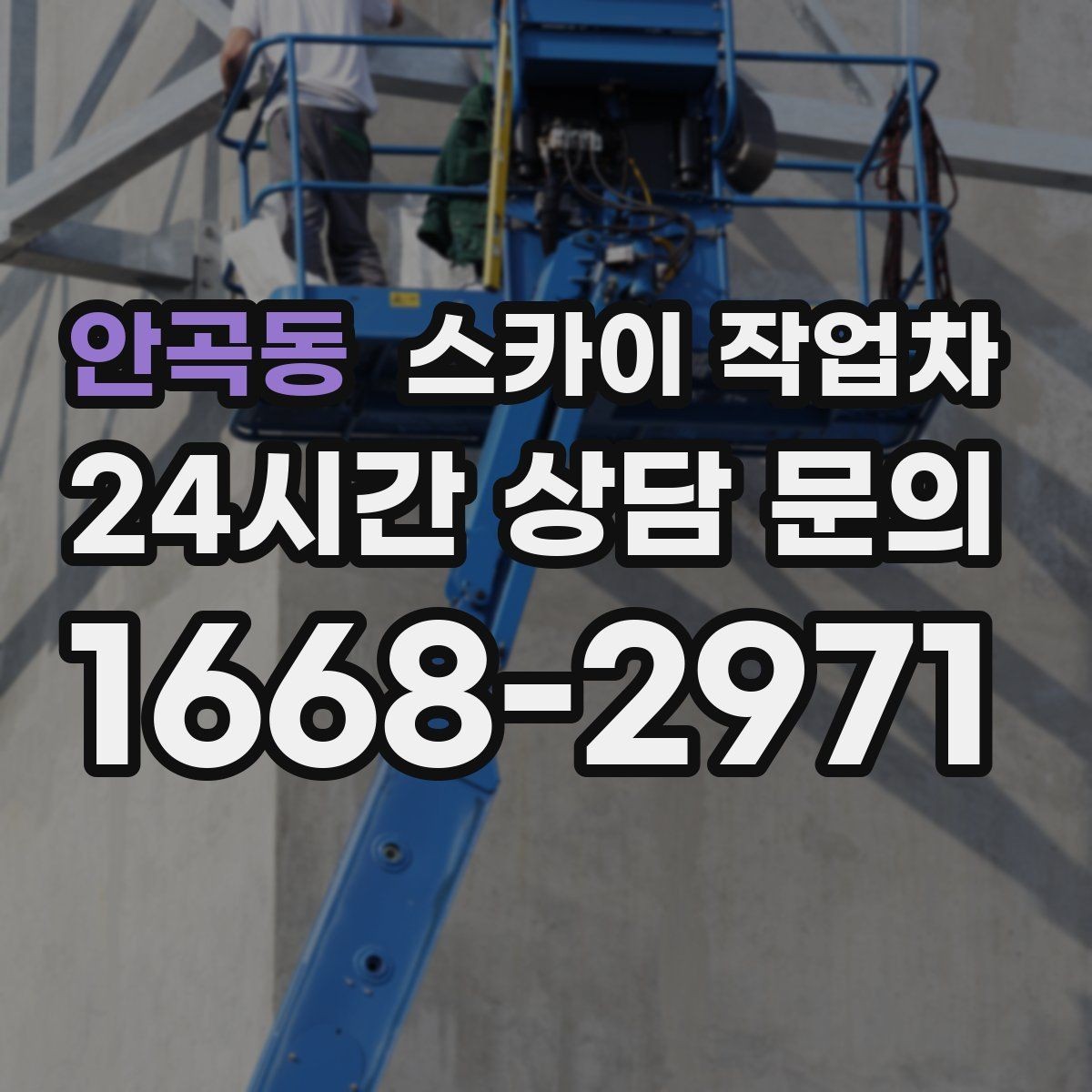 안곡동 스카이 작업차 고소 타공 작업 전 위험 요소 점검