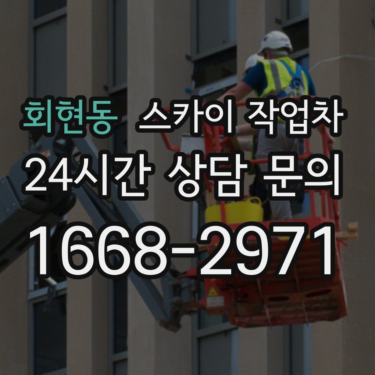 회현동 스카이 작업차