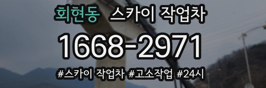 회현동 스카이 작업차