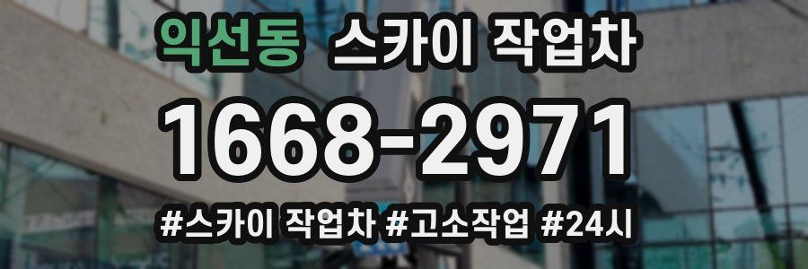 익선동 스카이 작업차