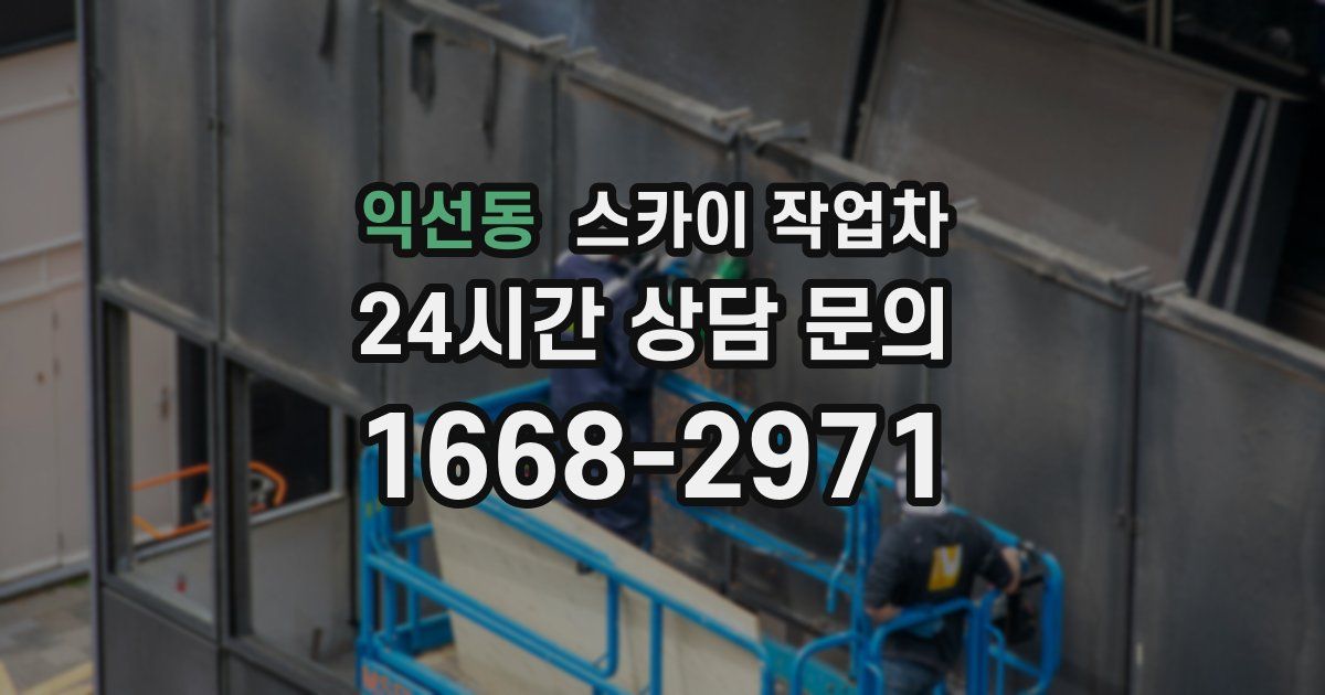 익선동 스카이 작업차