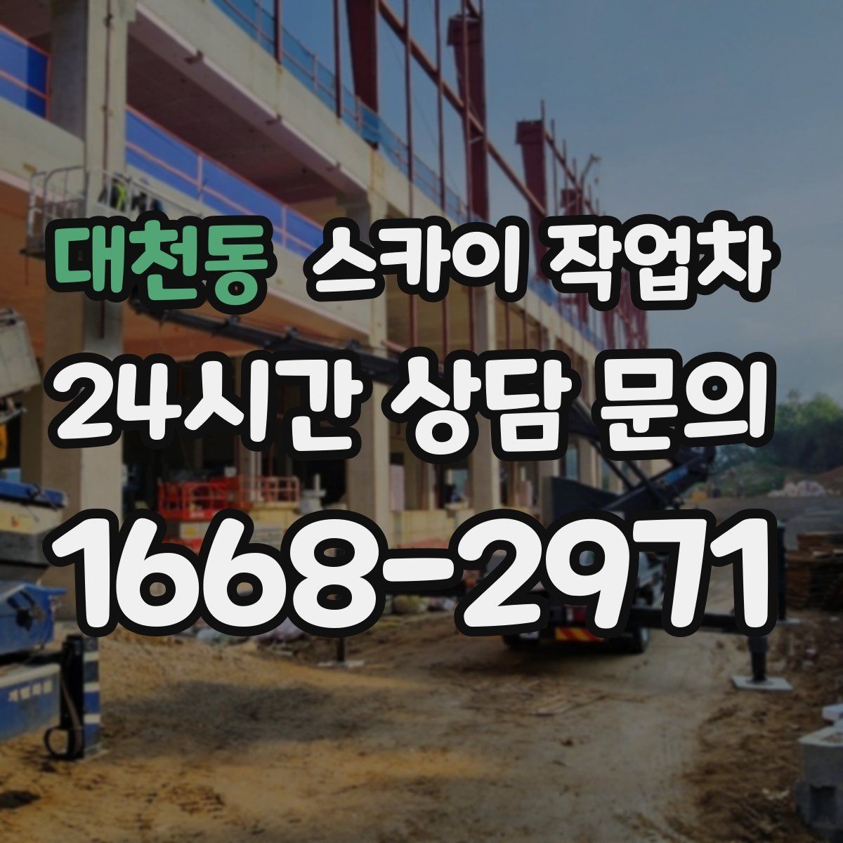 대천동 스카이 작업차 현장 접근로가 좁을 때 확인사항