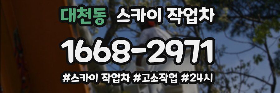 대천동 스카이 작업차