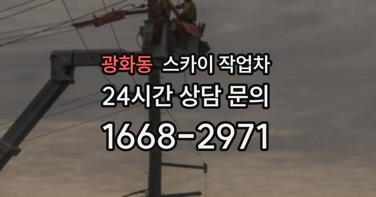 광화동 스카이 작업차