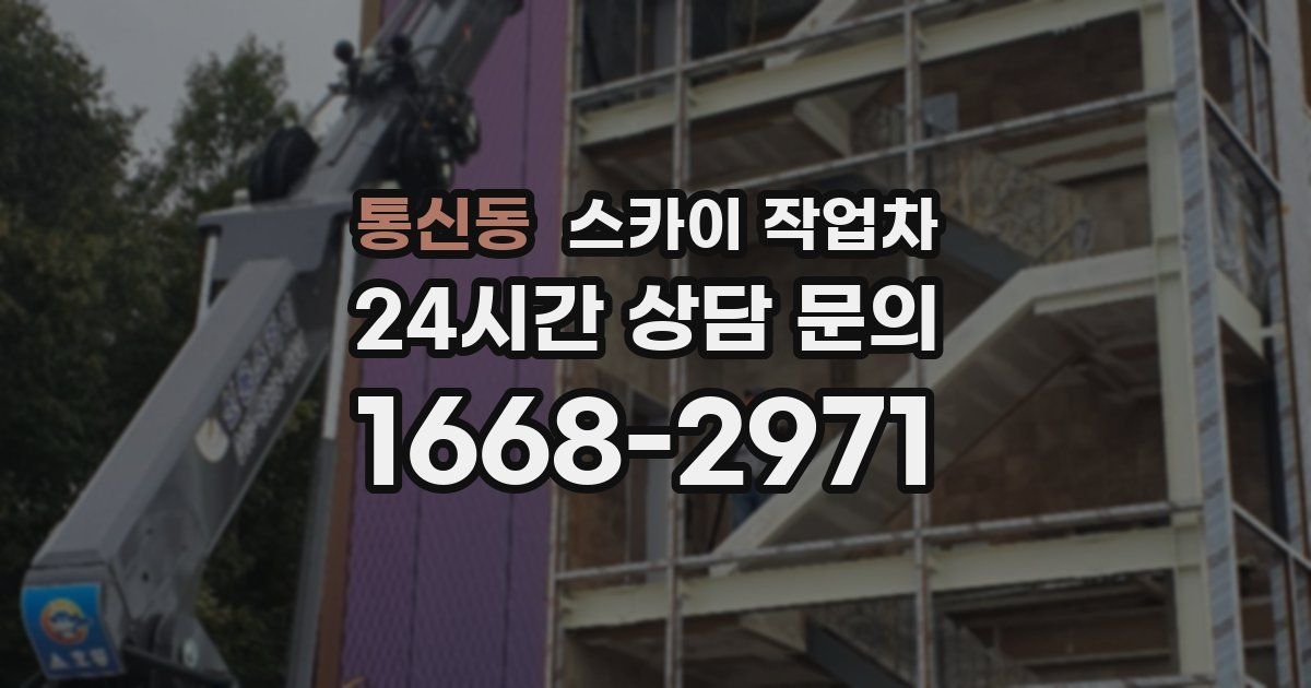 통신동 스카이 작업차