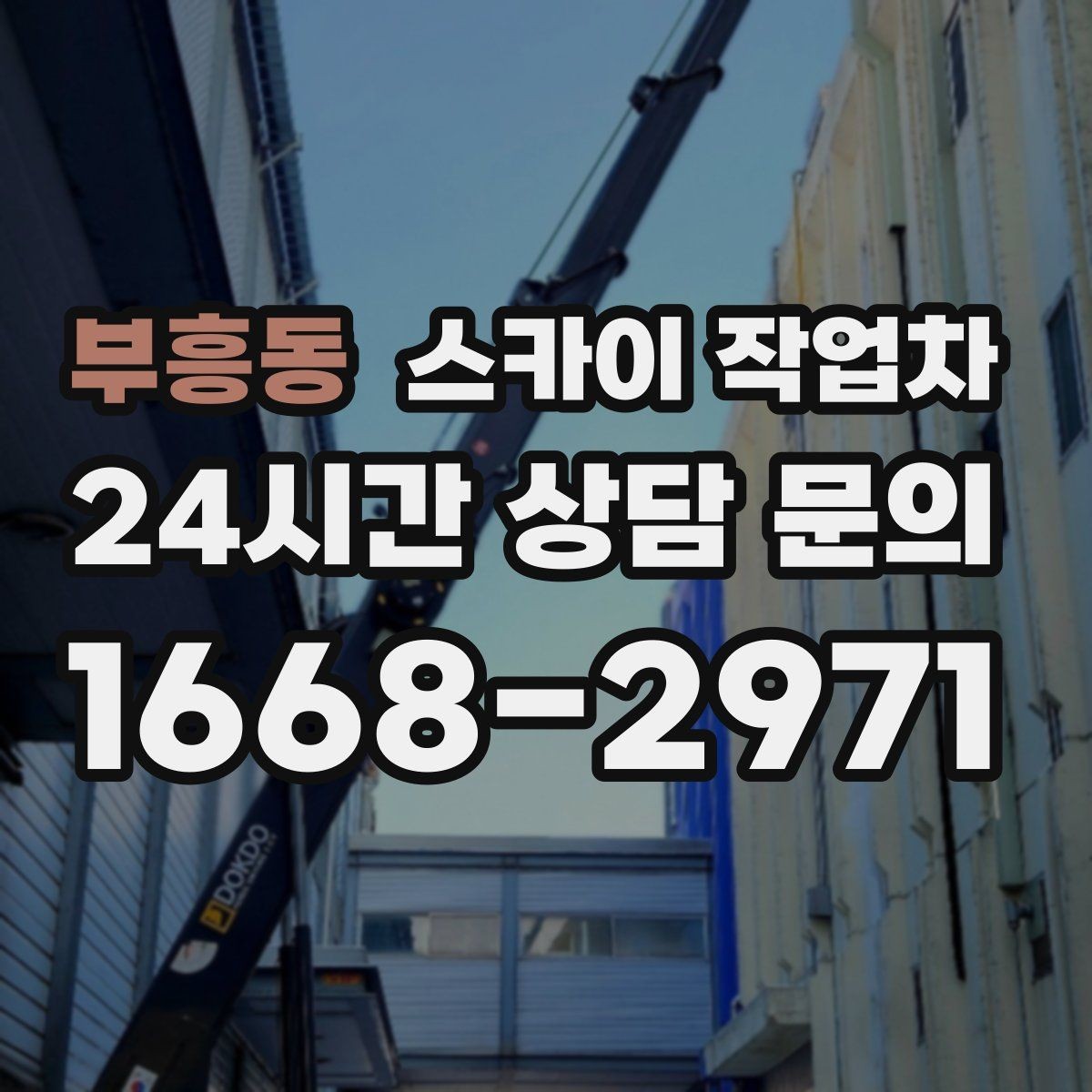 부흥동 스카이 작업차 높이와 작업 시간에 따른 비용 기준