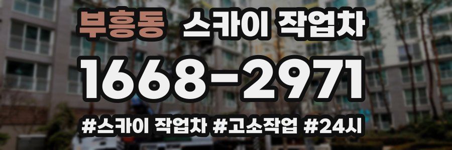 부흥동 스카이 작업차