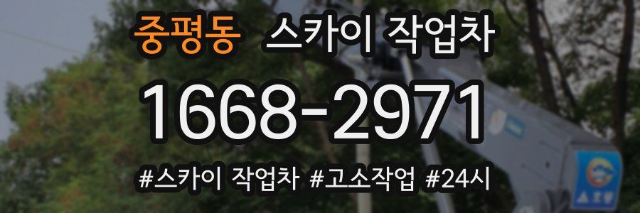 중평동 스카이 작업차