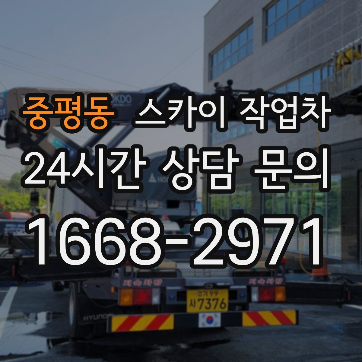 중평동 스카이 작업차