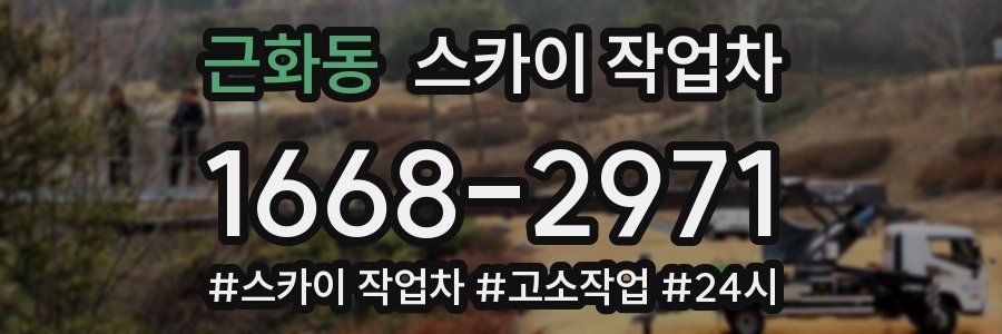 근화동 스카이 작업차