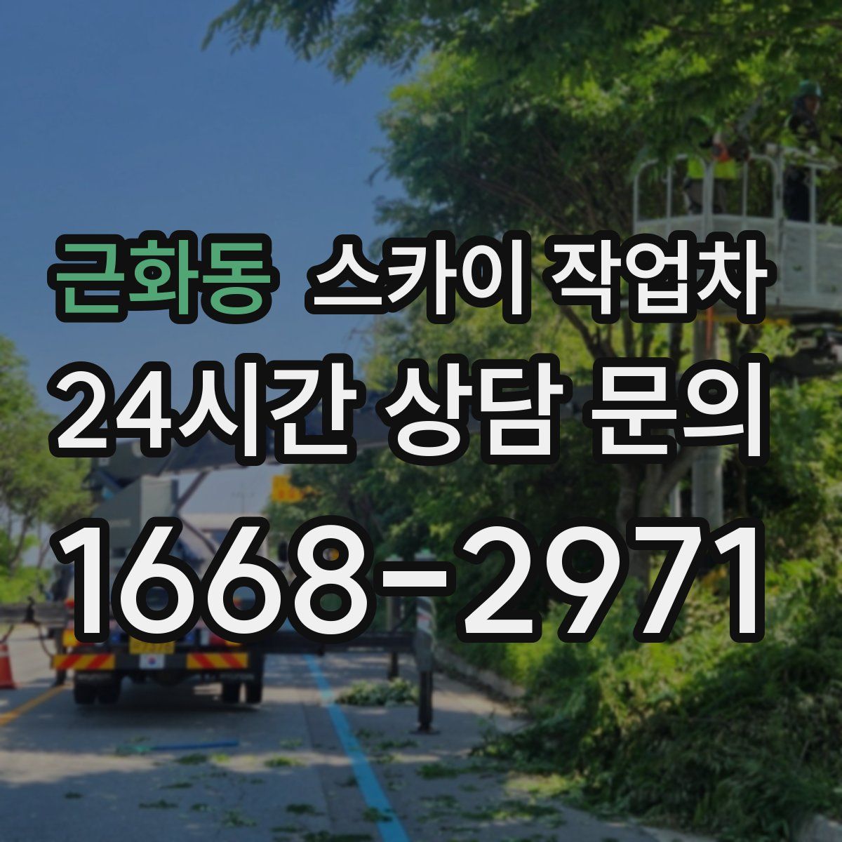 근화동 스카이 작업차