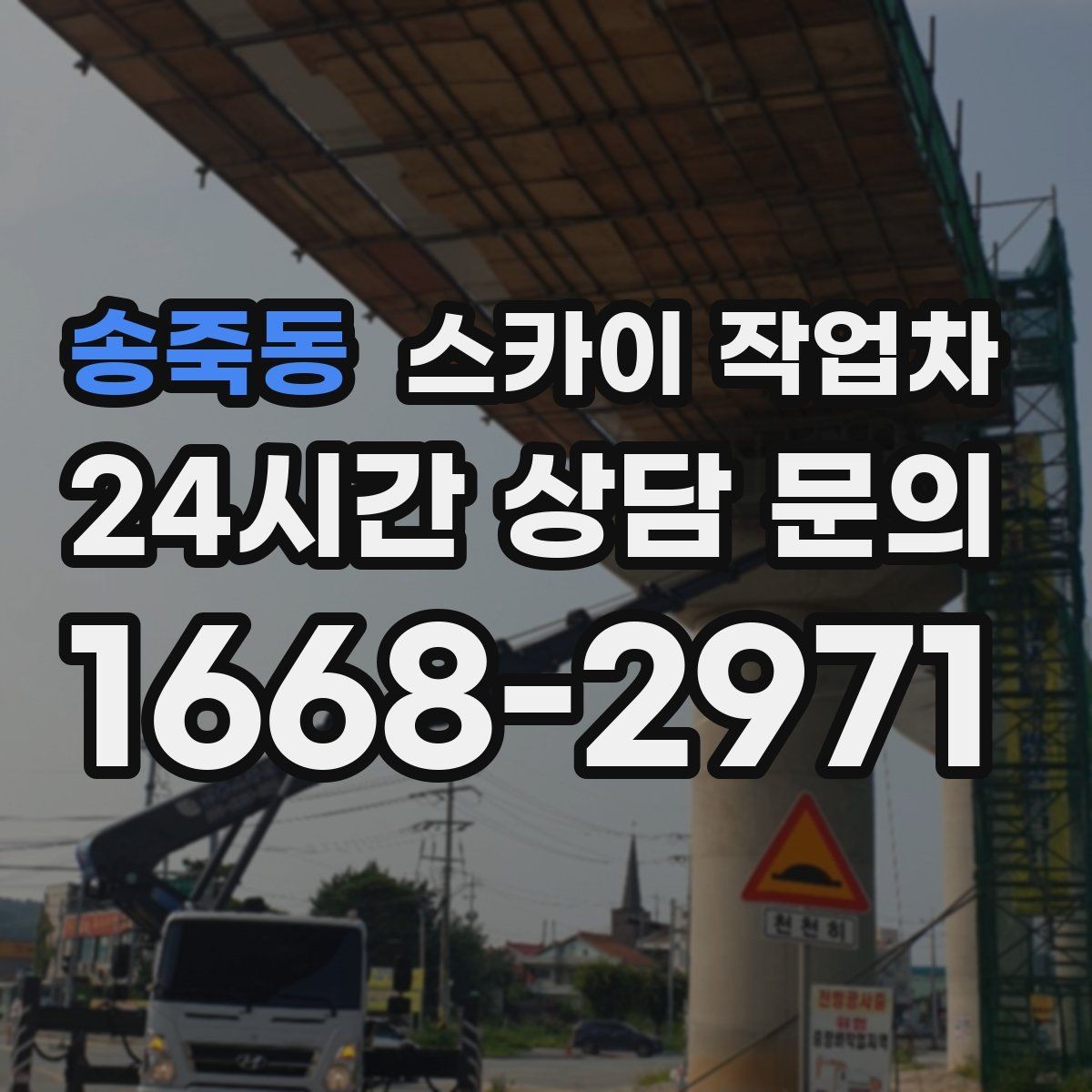 송죽동 스카이 작업차 알루미늄 패널 외벽 점검과 보수