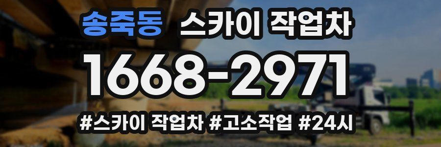 송죽동 스카이 작업차