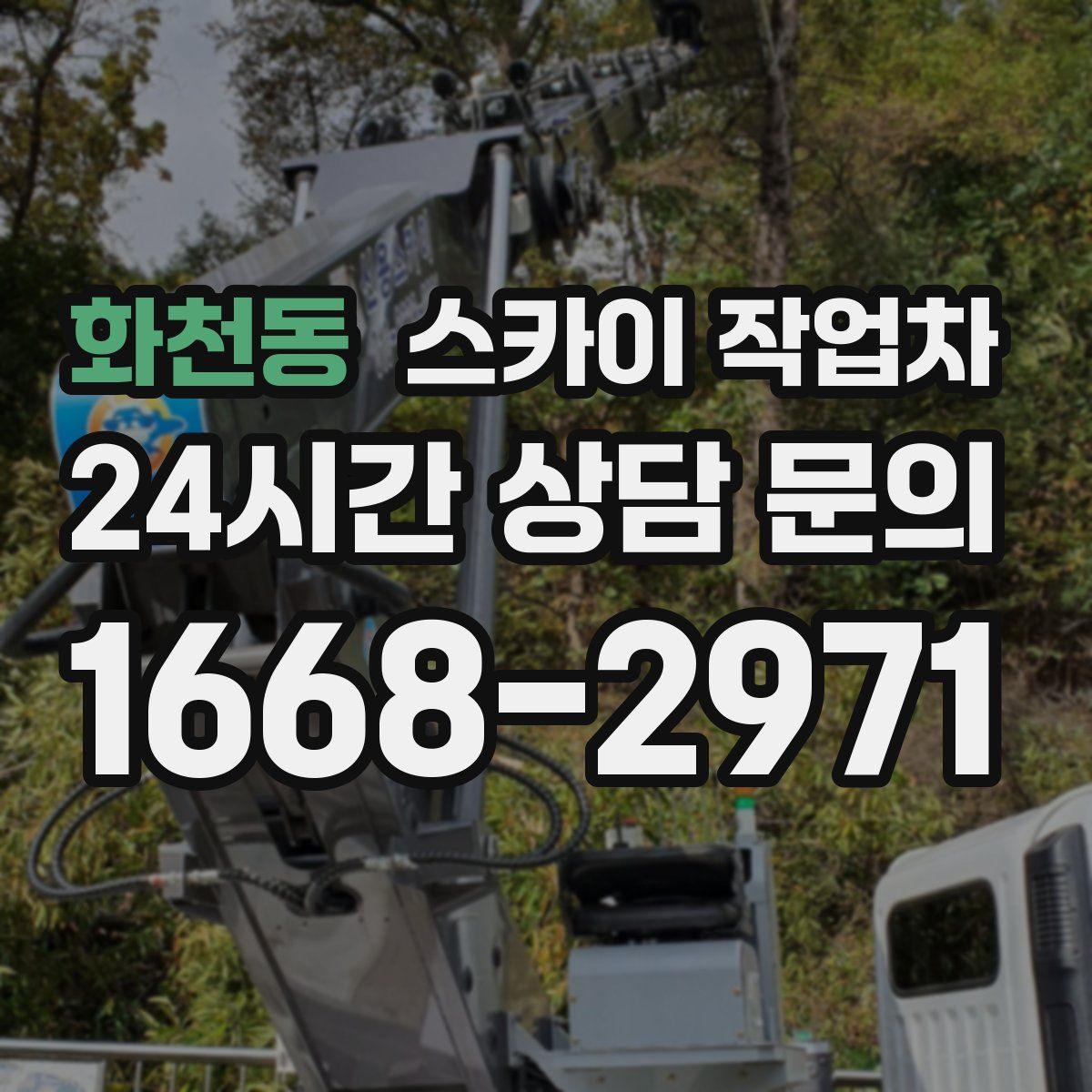 화천동 스카이 작업차