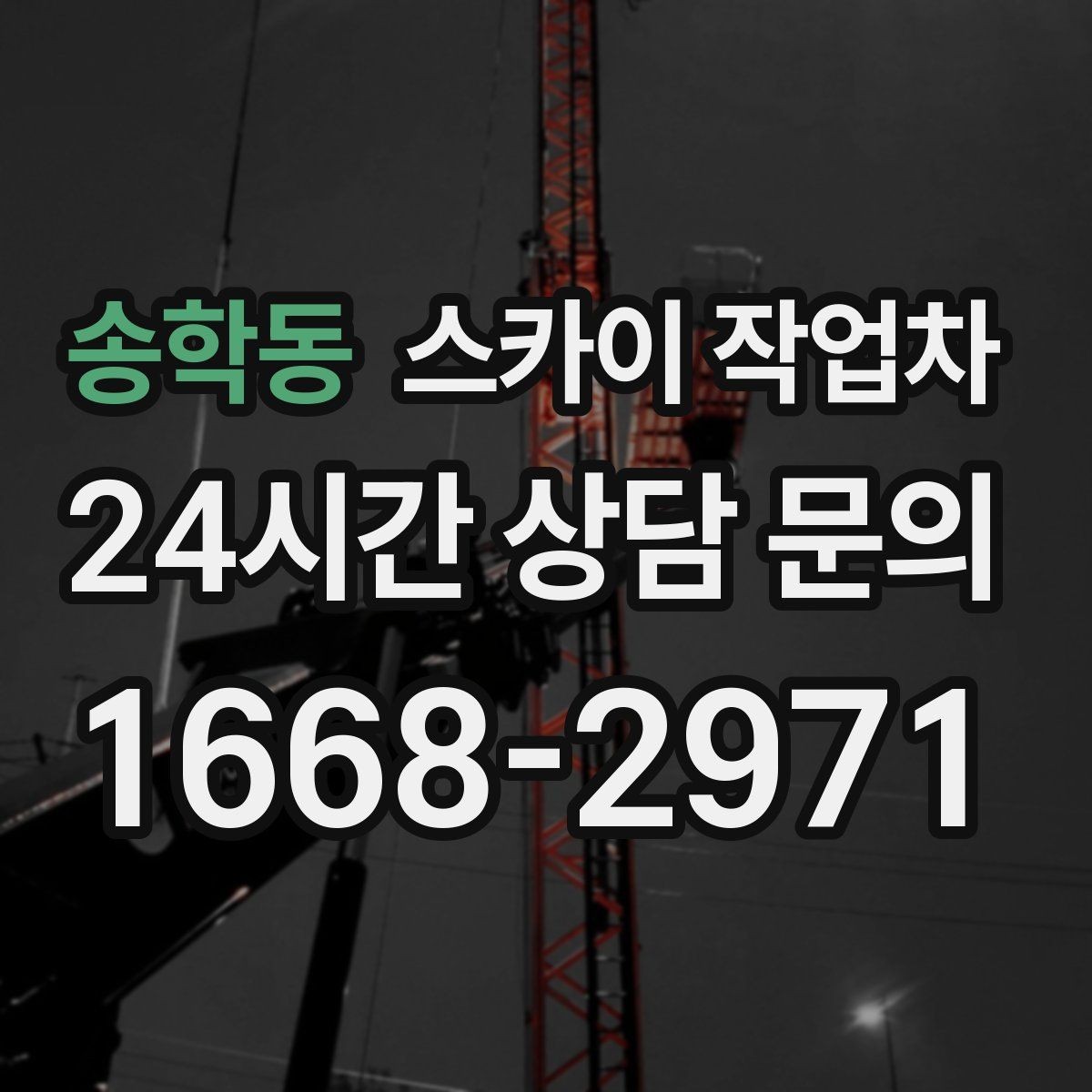 송학동 스카이 작업차 옥상 난간 보수 작업에 적합한 이유