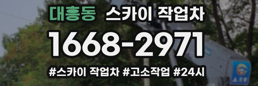 대흥동 스카이 작업차