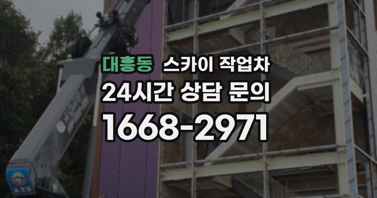대흥동 스카이 작업차