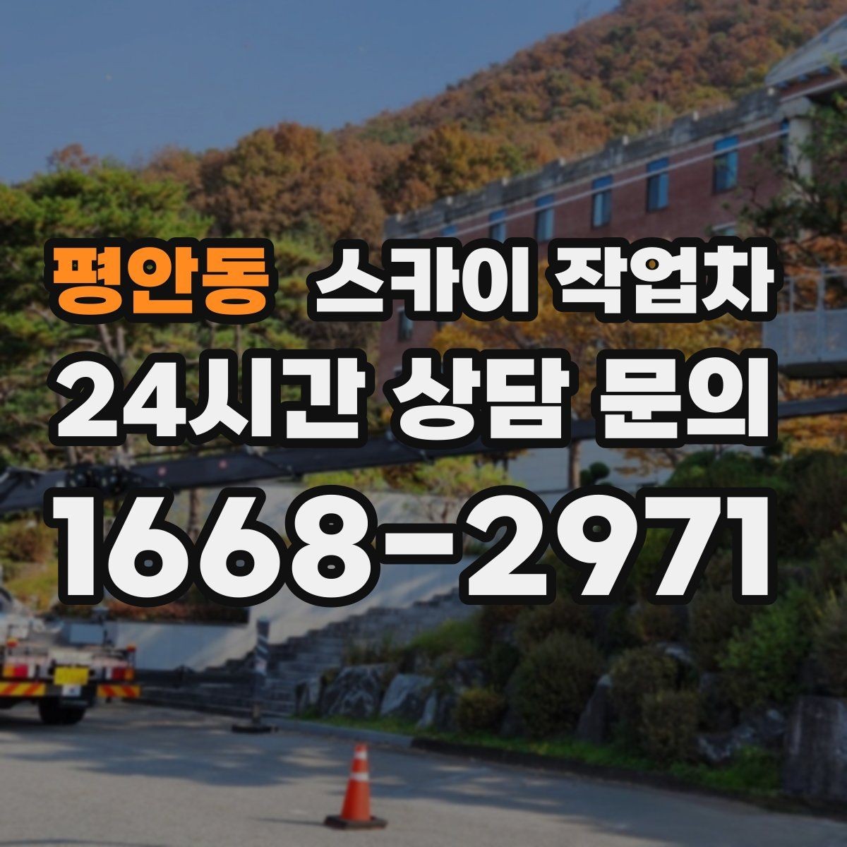 평안동 스카이 작업차 돌출 간판 낙하 위험 예방 점검