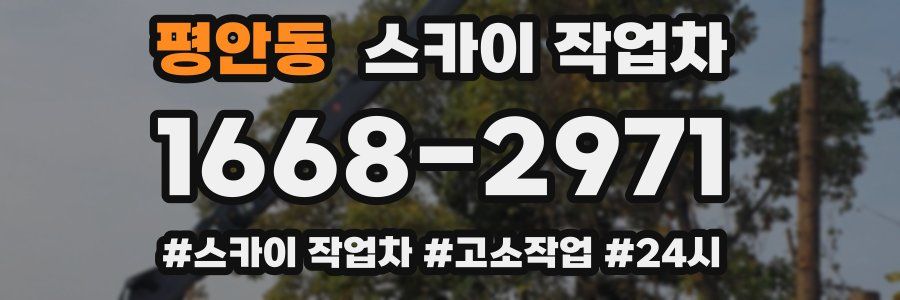 평안동 스카이 작업차