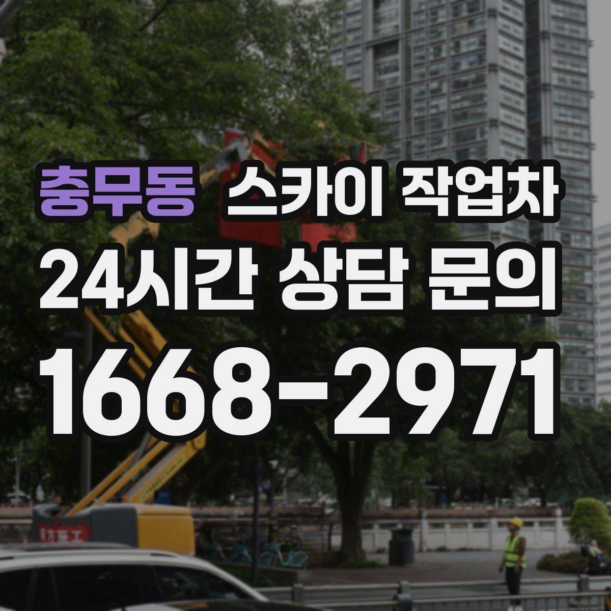 충무동 스카이 작업차