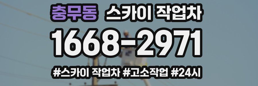 충무동 스카이 작업차