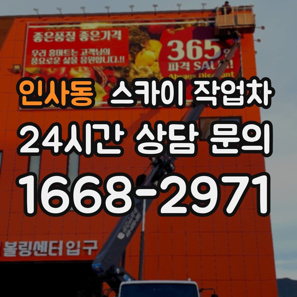 인사동 스카이 작업차 간판 교체 전 전기 차단 절차 정리