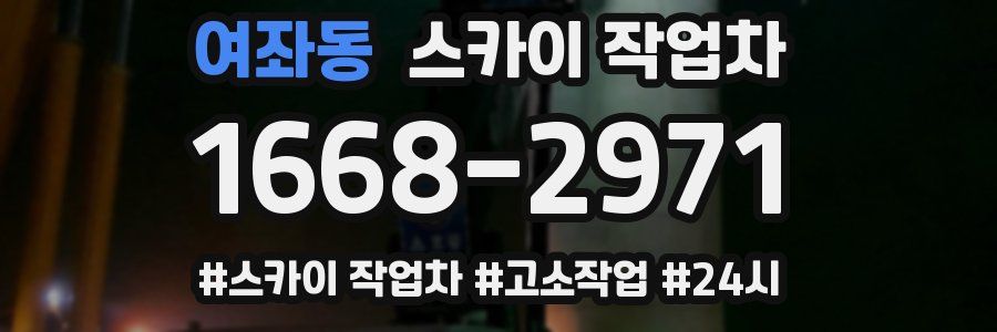 여좌동 스카이 작업차