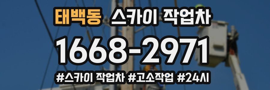 태백동 스카이 작업차