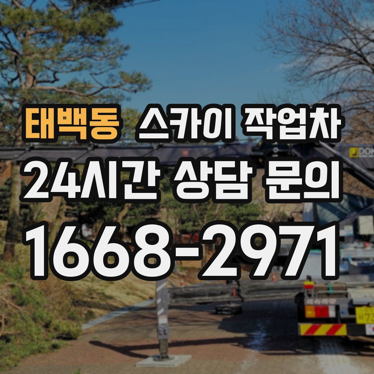 태백동 스카이 작업차