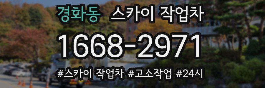 경화동 스카이 작업차