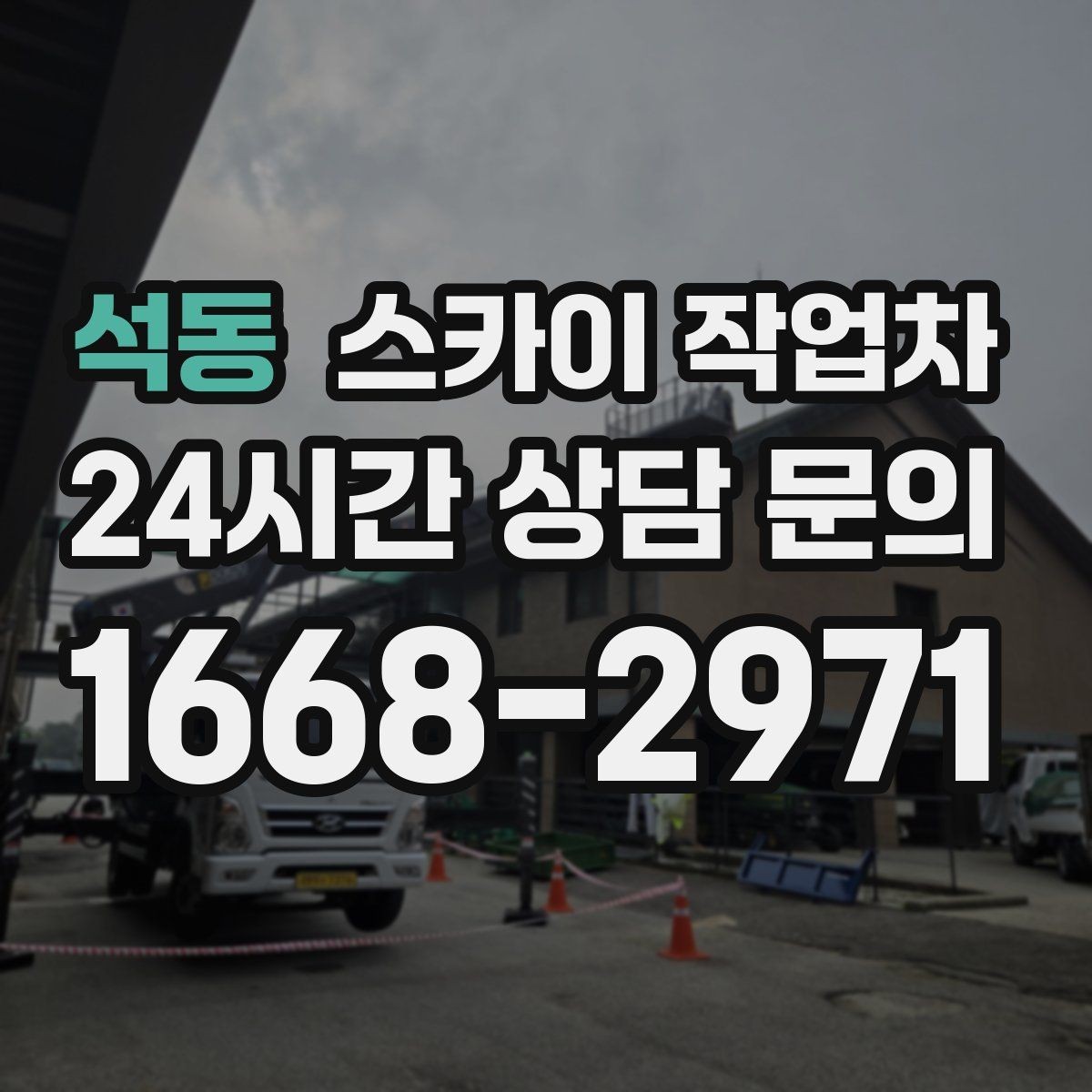 석동 스카이 작업차 외벽 배너 거치대 설치 안전 요령