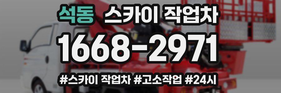 석동 스카이 작업차