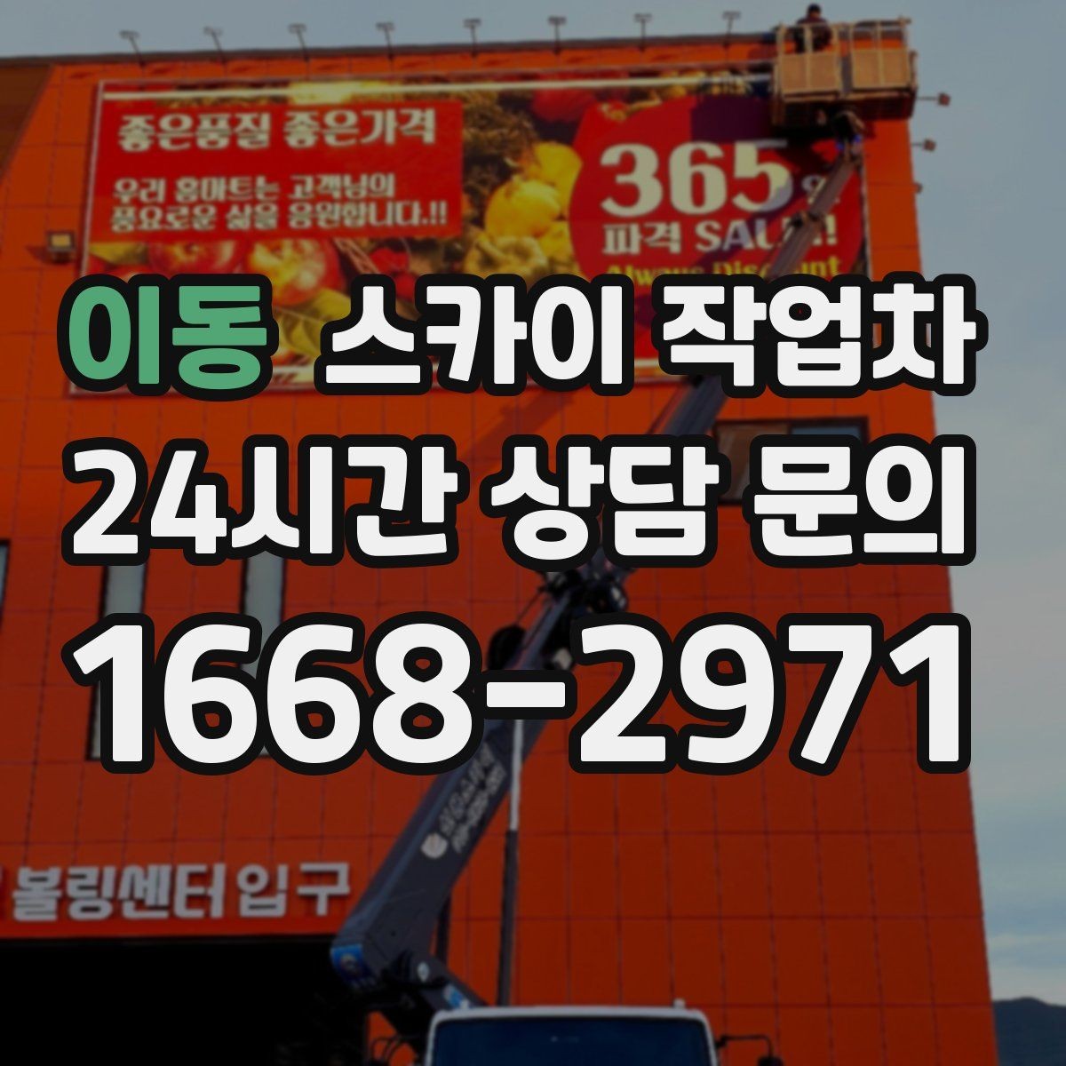이동 스카이 작업차 작업 후 마감 점검으로 깔끔하게 마무리