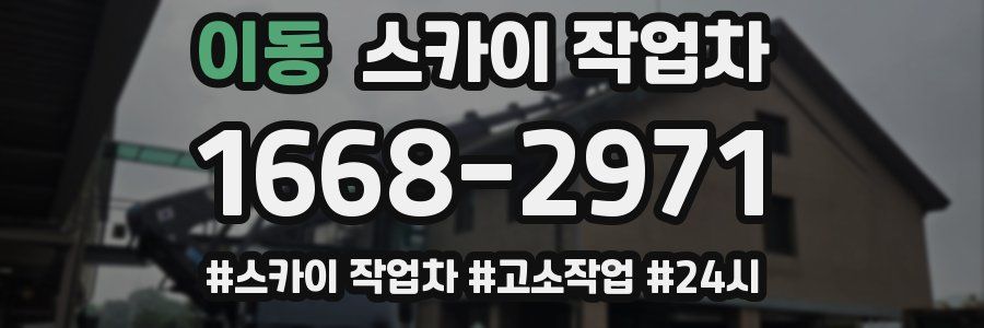 이동 스카이 작업차