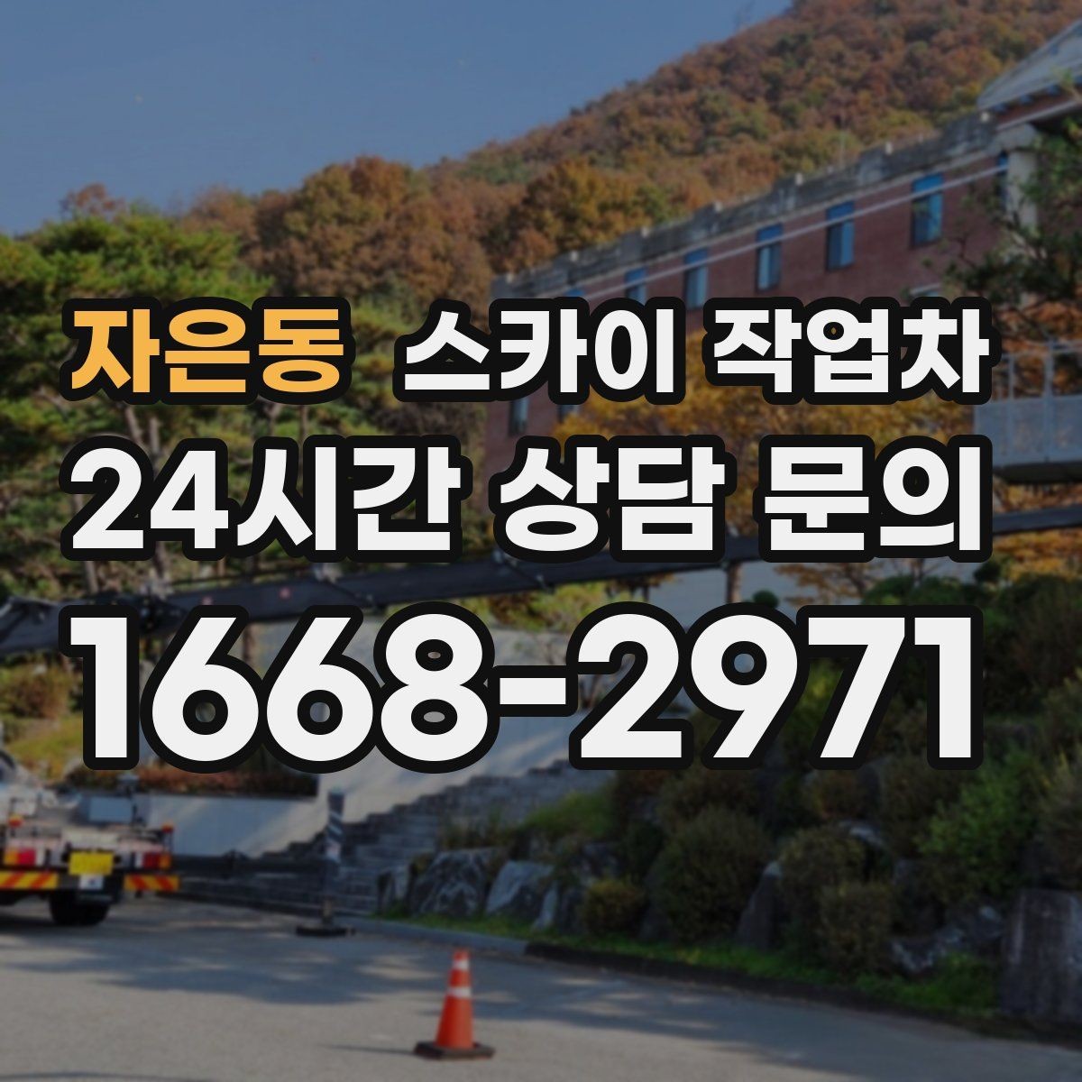 자은동 스카이 작업차 가로등 주변 작업 전 안전 통제 요령