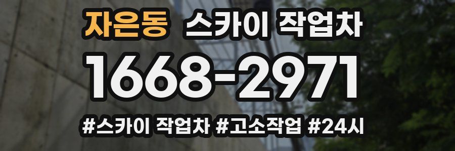 자은동 스카이 작업차