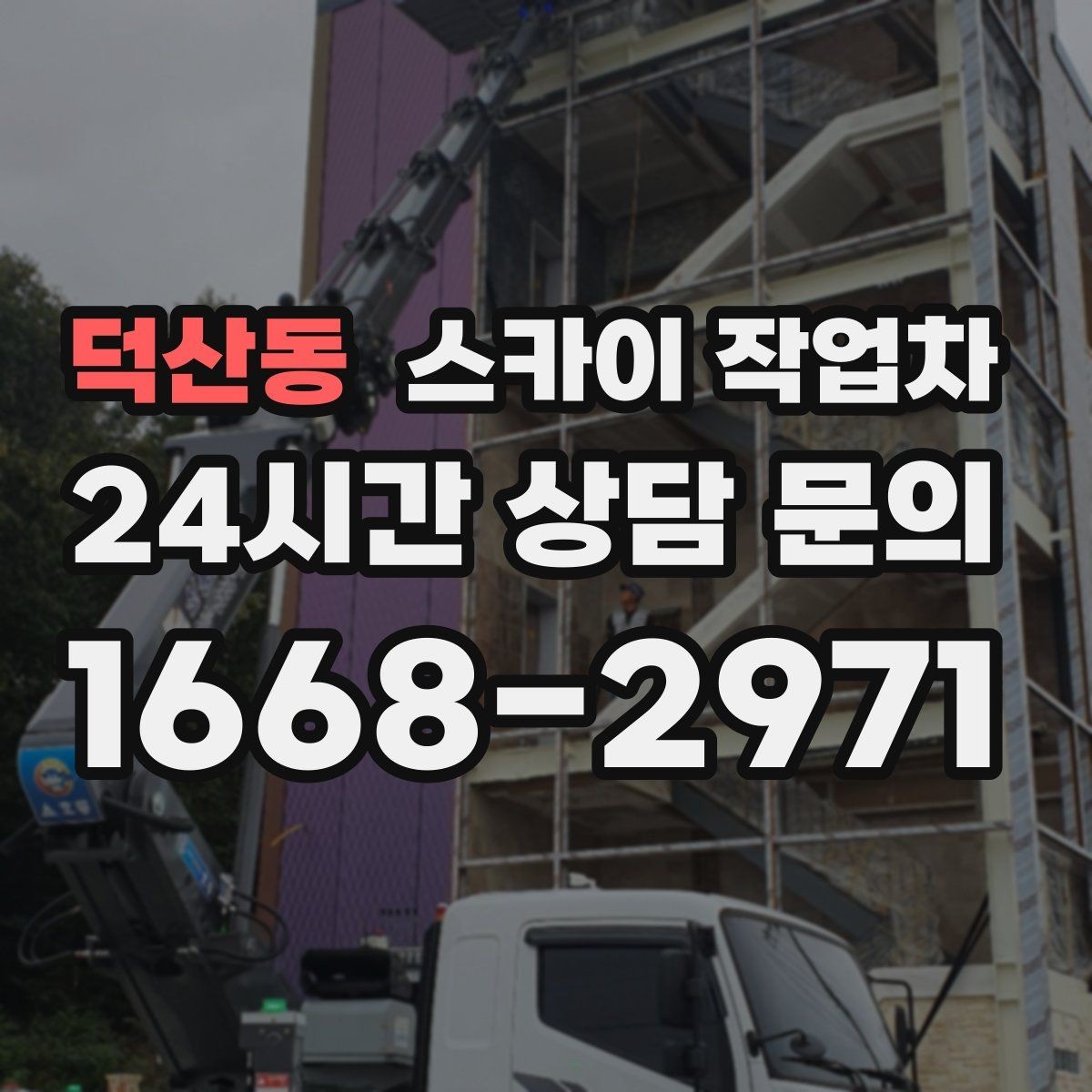 덕산동 스카이 작업차 강풍 예보면 작업을 미루는 이유