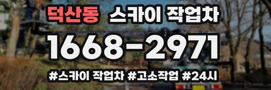 덕산동 스카이 작업차