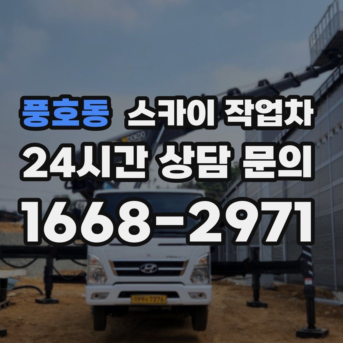 풍호동 스카이 작업차 외벽 고압 세척을 고소에서 진행할 때