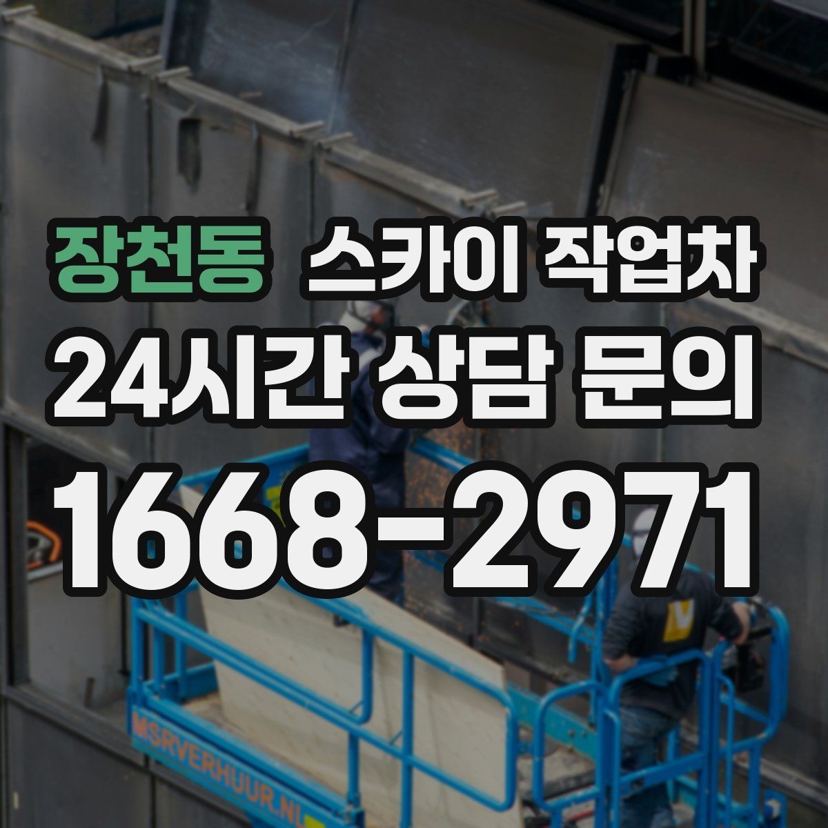 장천동 스카이 작업차 고소 작업은 왜 장비 선택이 중요할까