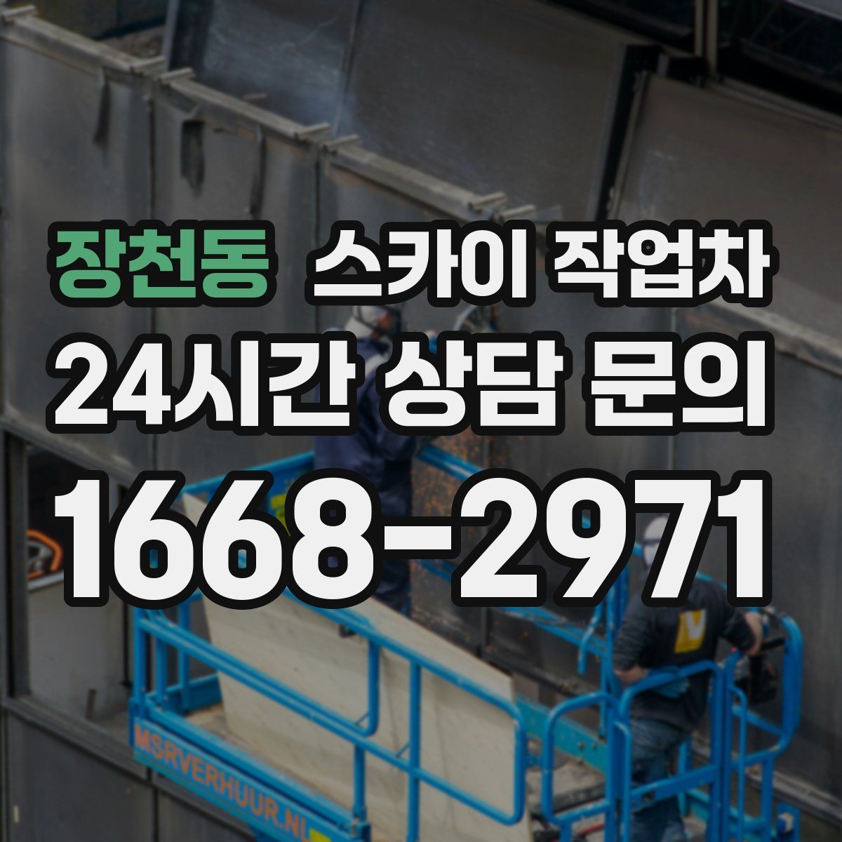 장천동 스카이 작업차