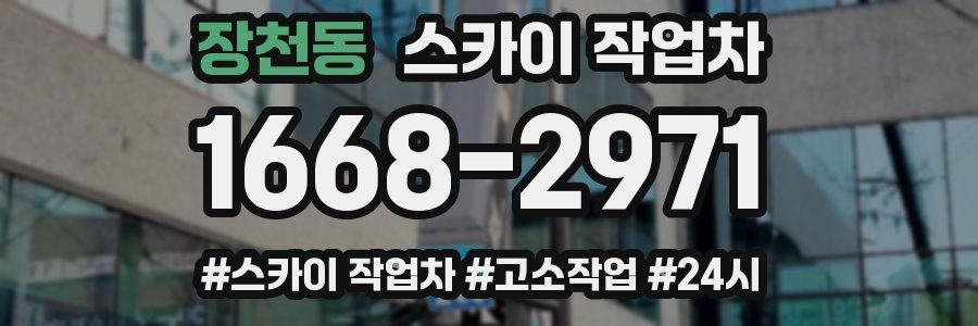 장천동 스카이 작업차