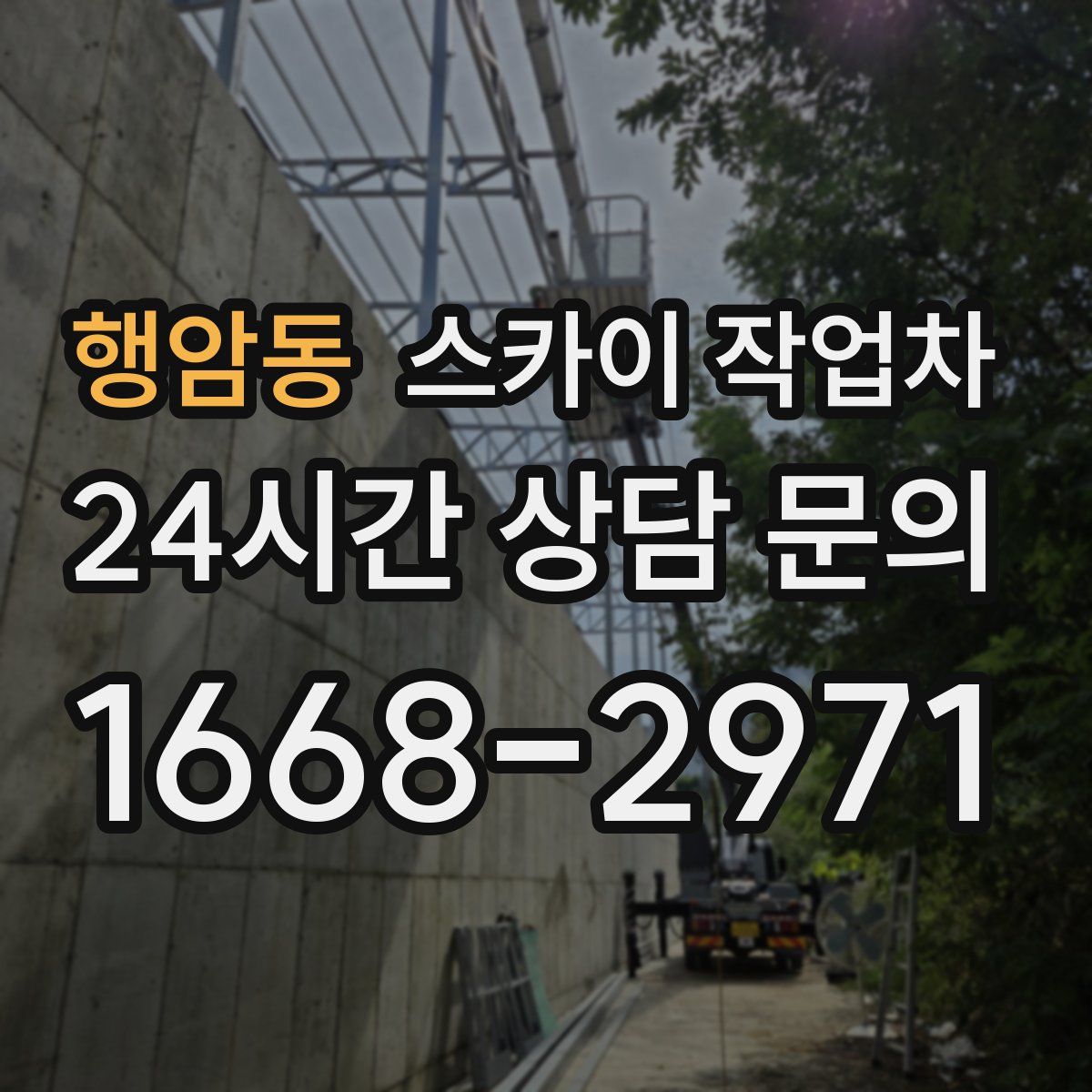 행암동 스카이 작업차