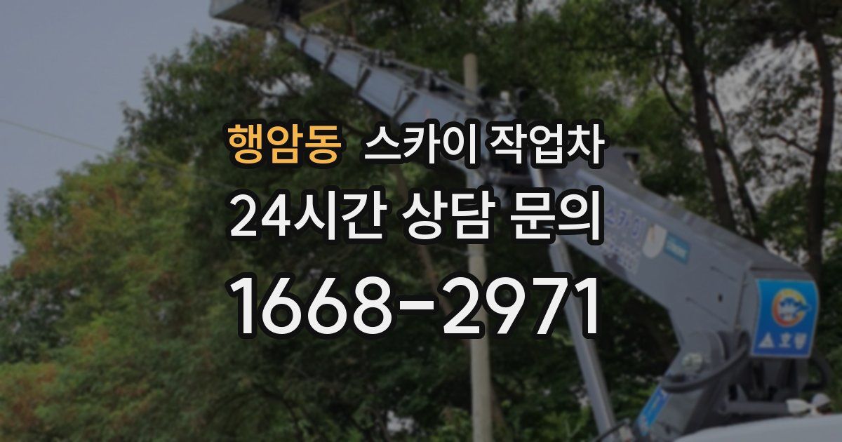 행암동 스카이 작업차