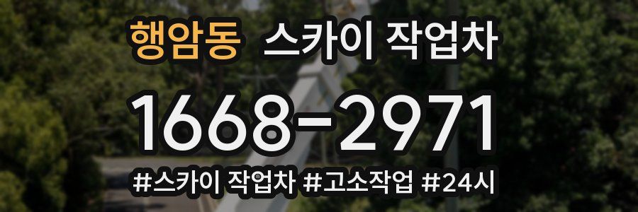 행암동 스카이 작업차