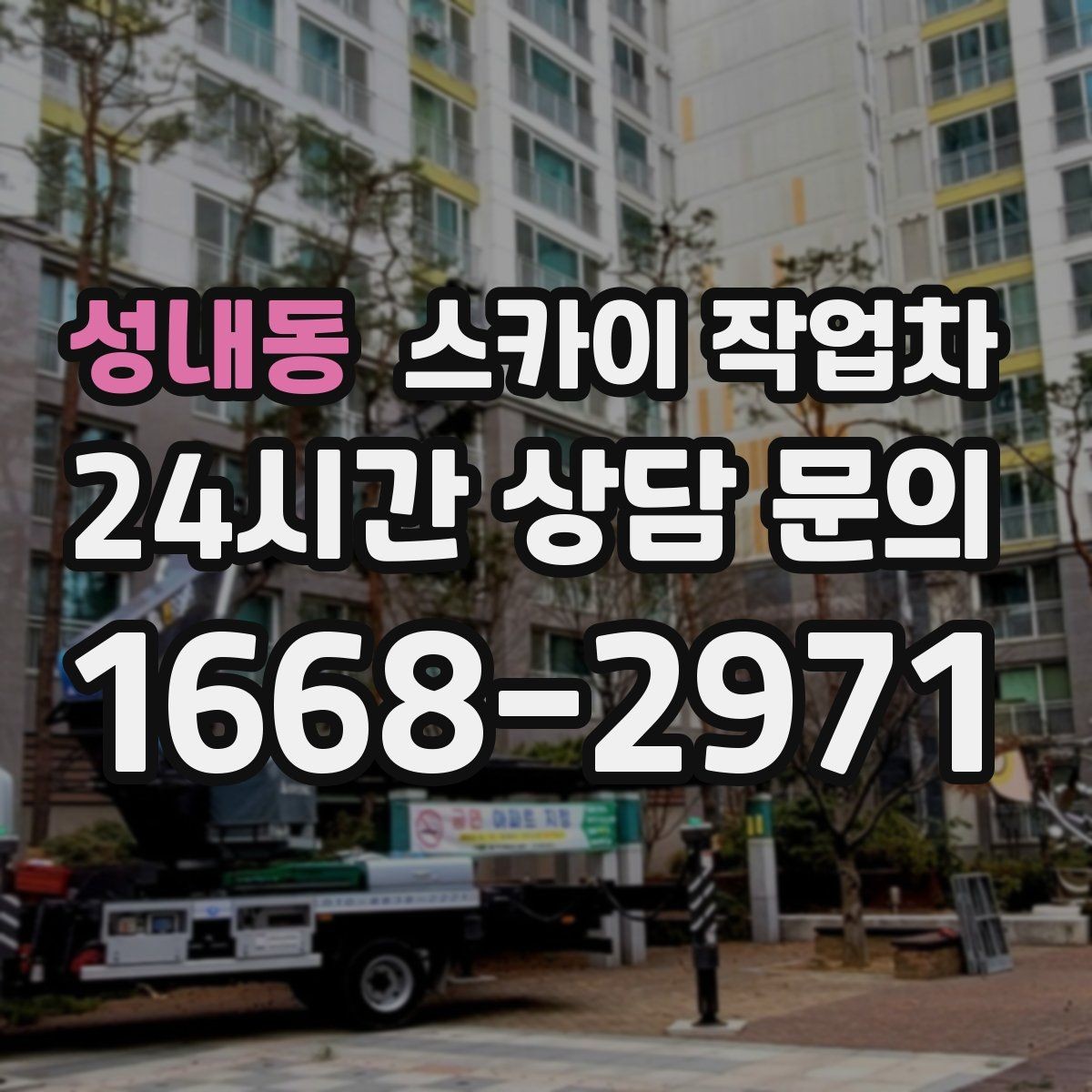 성내동 스카이 작업차 외벽 조명 고장으로 어두워졌다면 해결