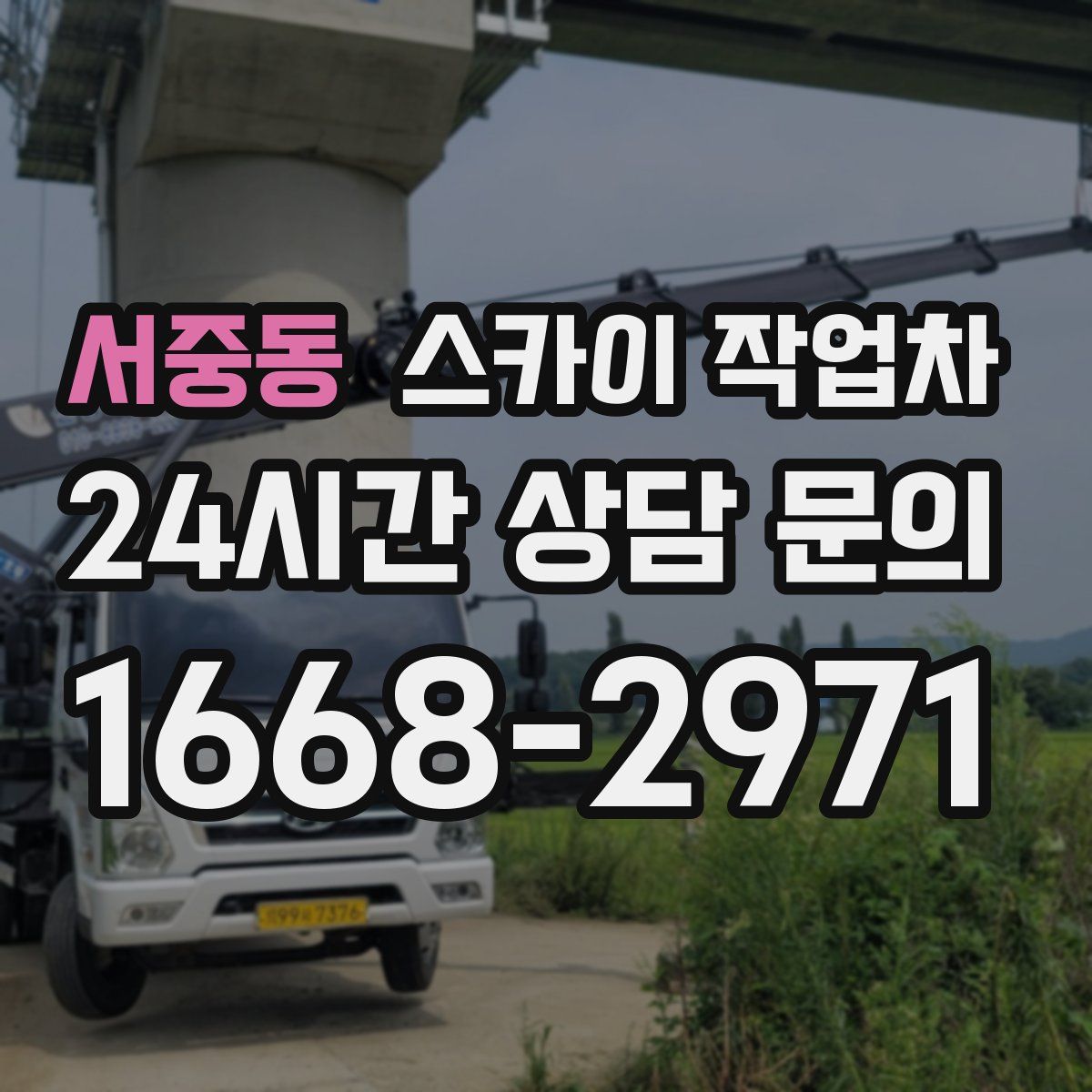 서중동 스카이 작업차