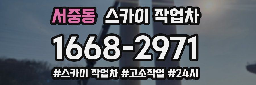 서중동 스카이 작업차