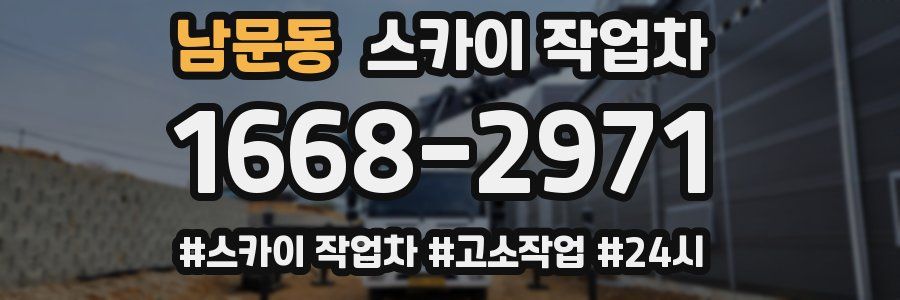 남문동 스카이 작업차